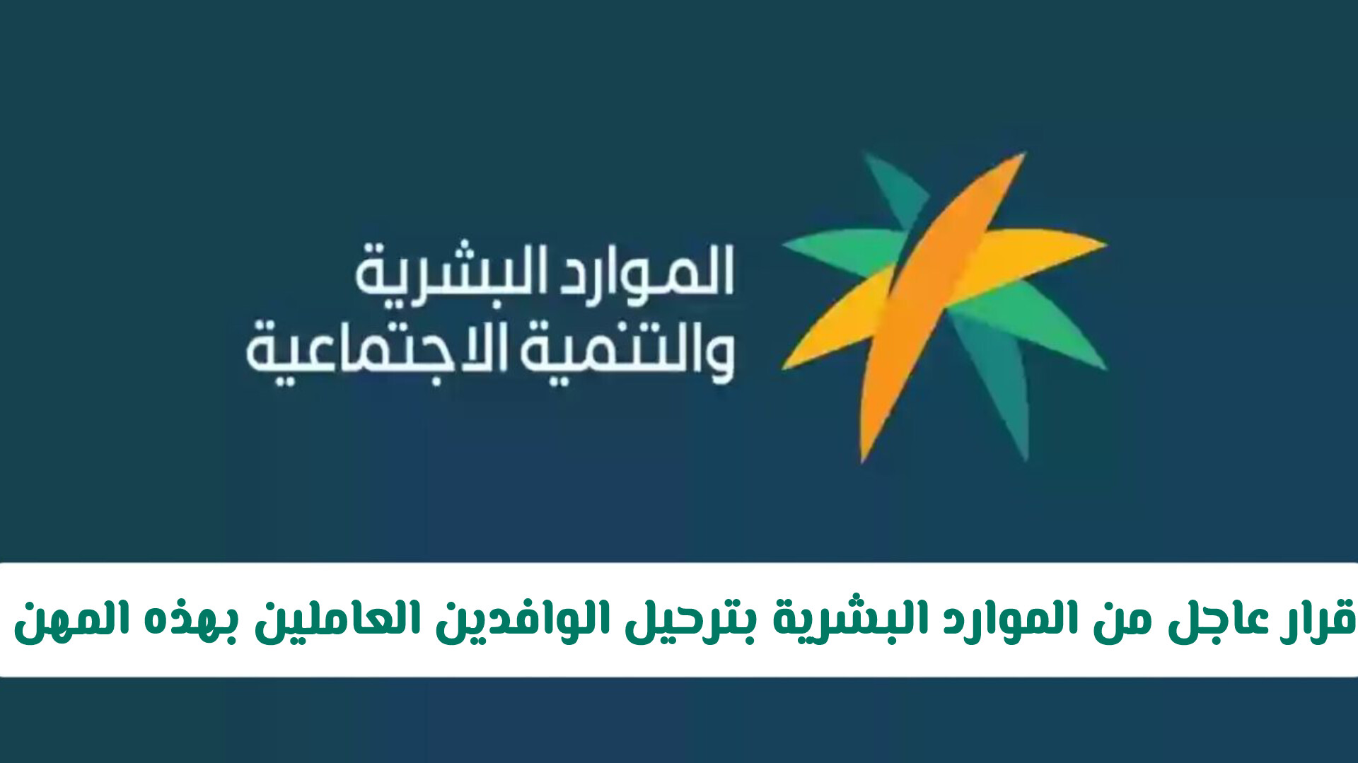 قرار عاجل من وزارة الموارد البشرية السعودية بترحيل الوافدين العاملين بهذه المهن .. والكشف عن السبب