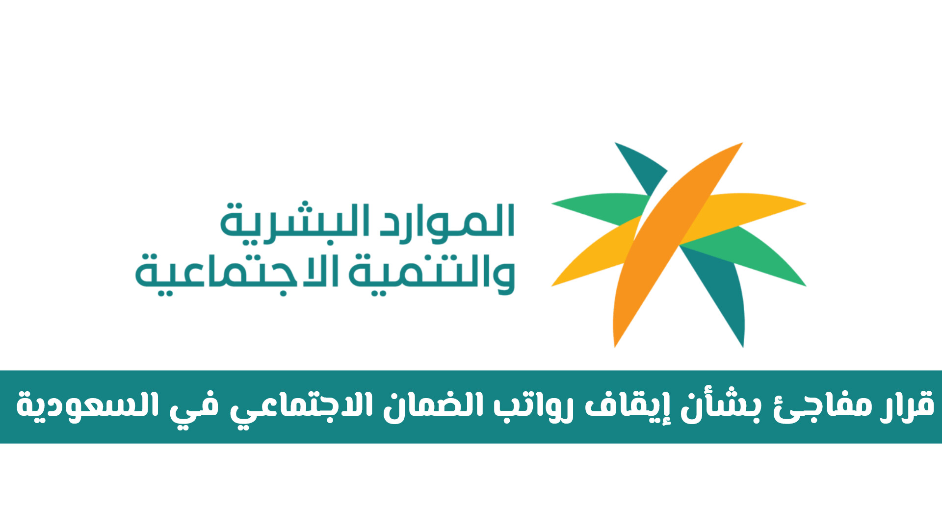 قرار مفاجئ بشأن إيقاف رواتب الضمان الاجتماعي في السعودية .. هل يشمل جميع الفئات؟