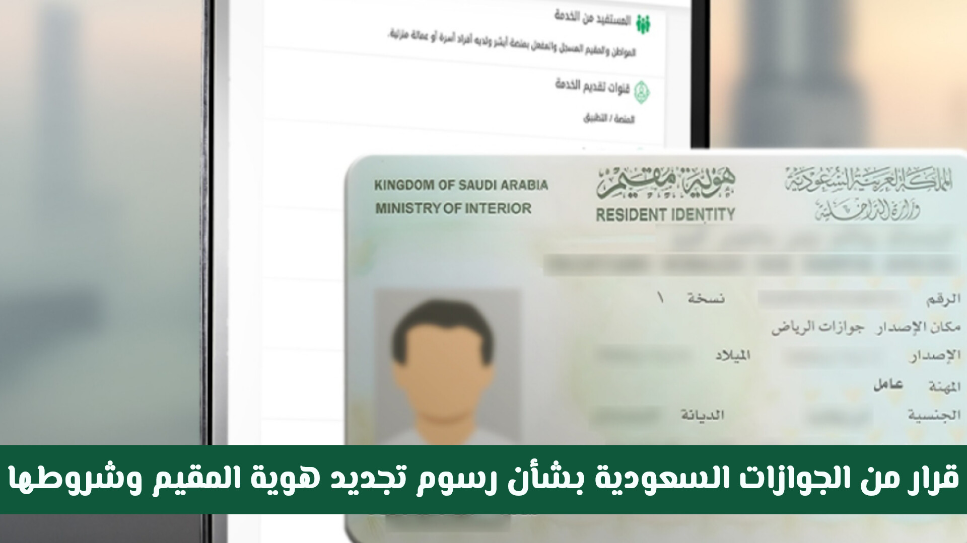 قرار مفاجئ من الجوازات السعودية بشأن رسوم تجديد هوية المقيم وشروطها .. هل سيتم تغييرها؟