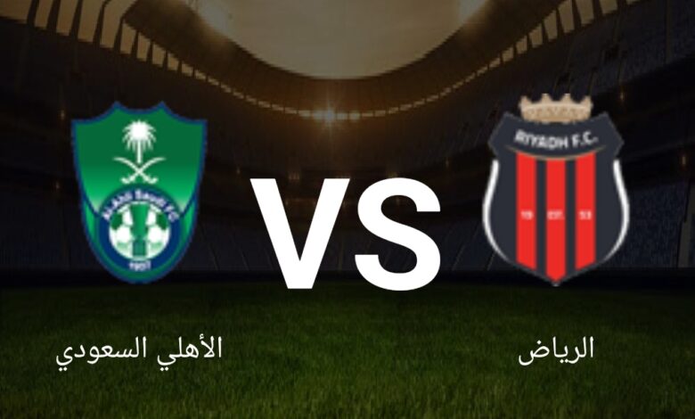 مباراة الأهلي والرياض في الدوري السعودي
