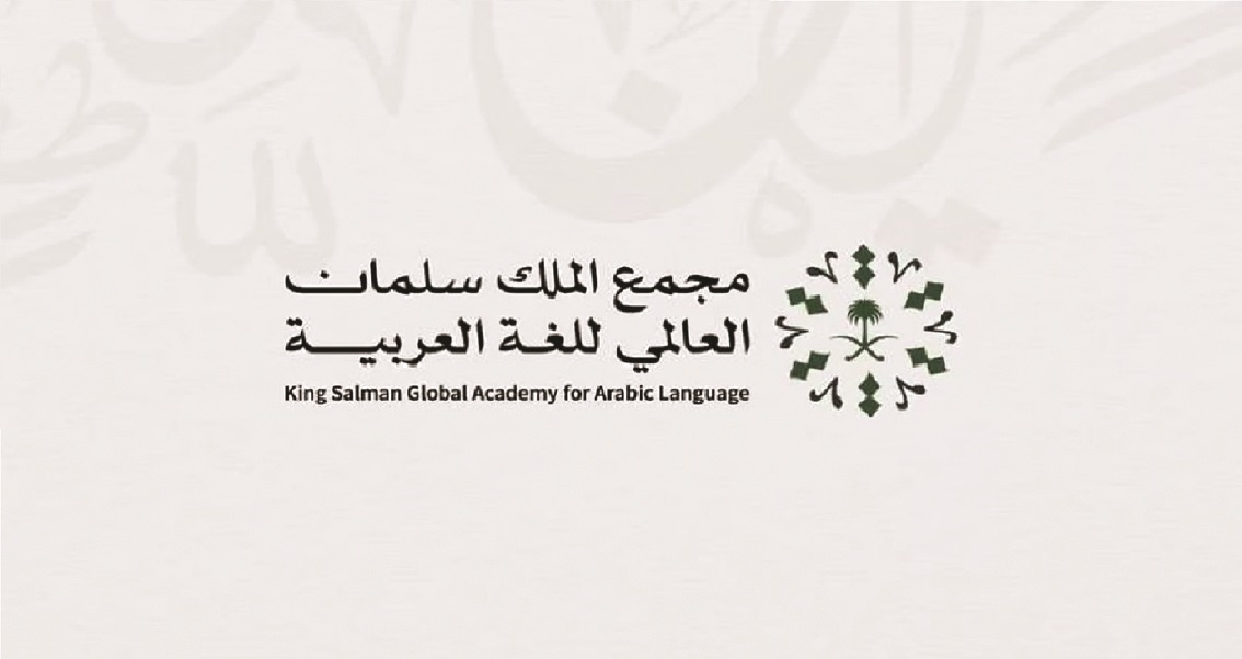 "مجمع الملك سلمان" يُعلن أسماء الفائزين في الدورة الرابعة