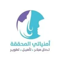 مركز أمنياتي المحققة يعلن عن حاجته إلى معلمة تربية خاصة (لا تشترط الخبرة) بجدة