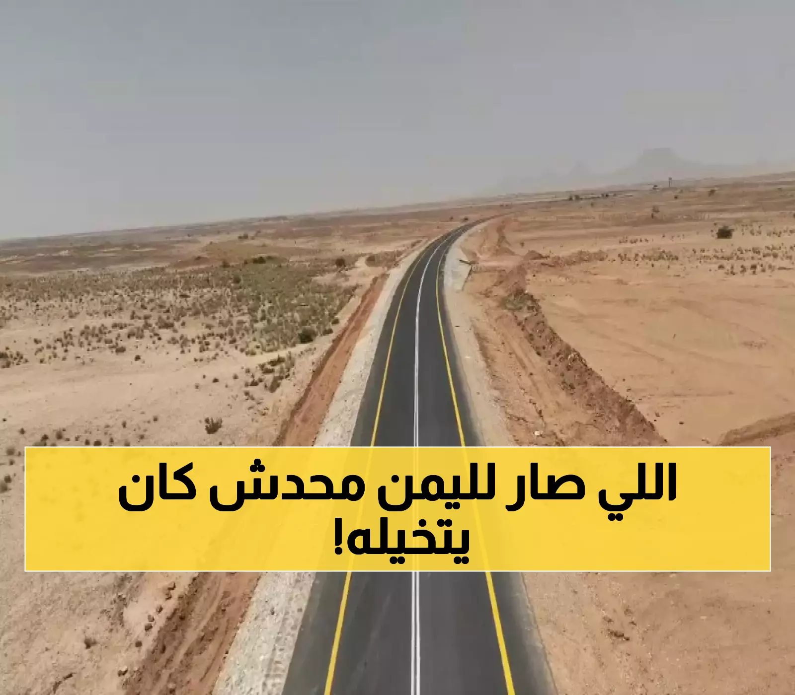 مشروع سعودي جبار يُفرح أكثر من 11 مليون يمني ويسهل حركة السفر في أهم طريق دولي يربط البلدين !