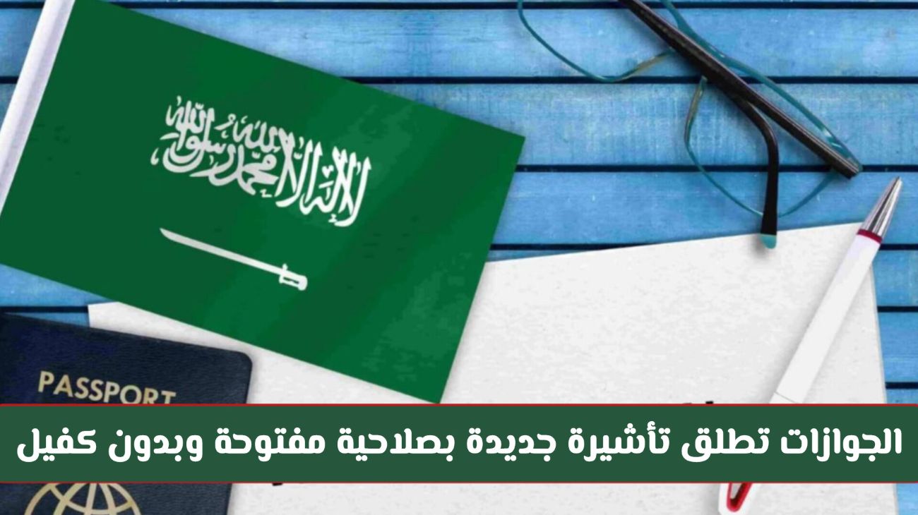 "من اليوم" الجوازات السعودية تُطلق تأشيرة جديدة بصلاحية مفتوحة وبدون كفيل أو رسوم تجديد