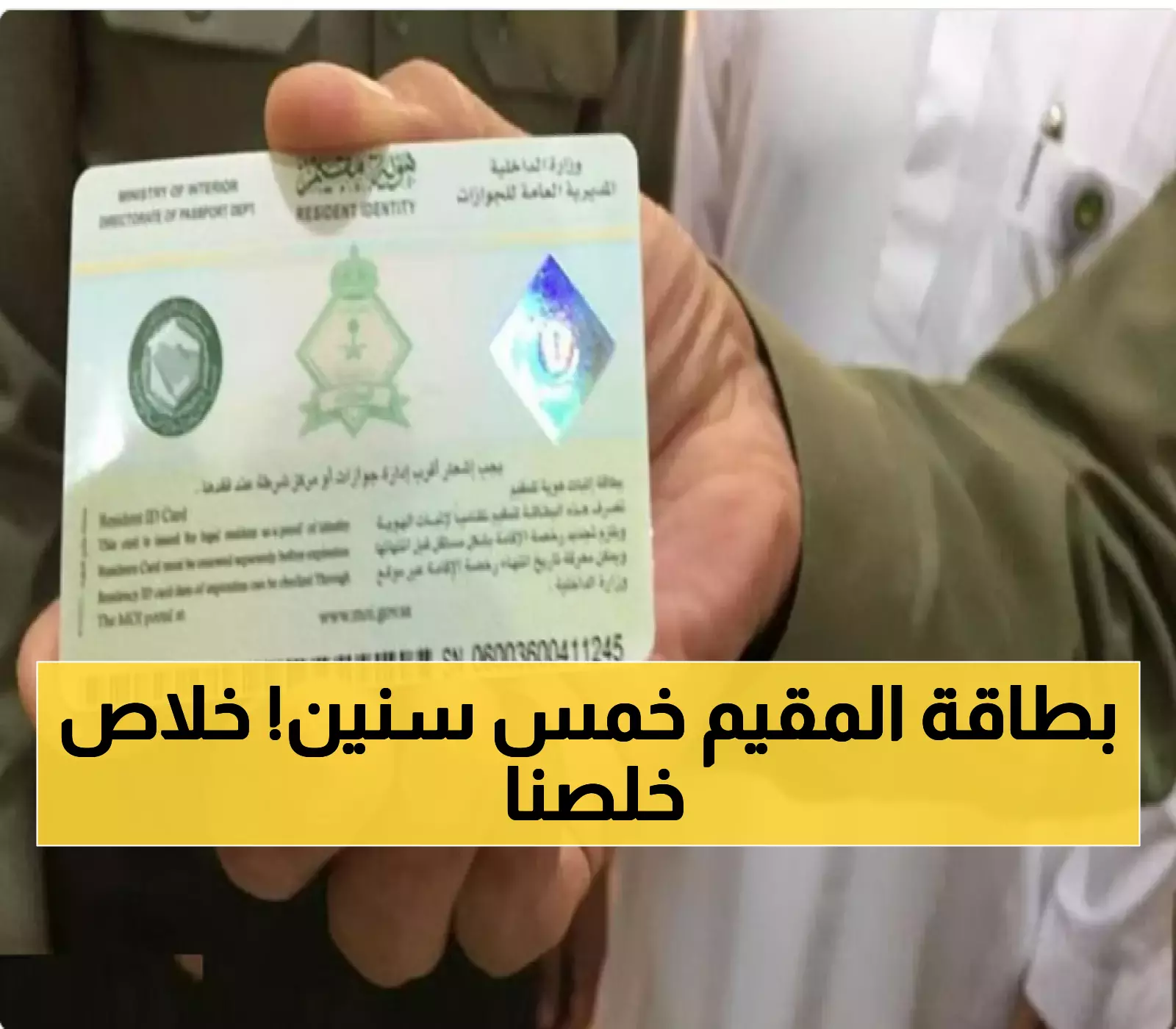 "هوية مقيم" السعودية الجديدة: صلاحية 5 سنوات بدلاً من التجديد السنوي ورسوم تصل إلى 600 ريال... التفاصيل الكاملة !!