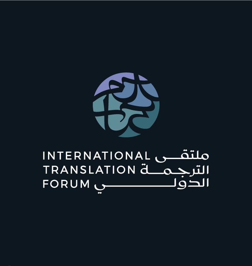 "هيئة الأدب" تنظم ملتقى الترجمة الدولي 2025 في الرياض