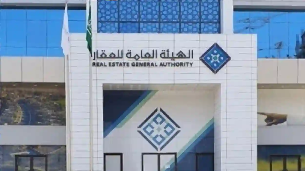 هيئة العقار