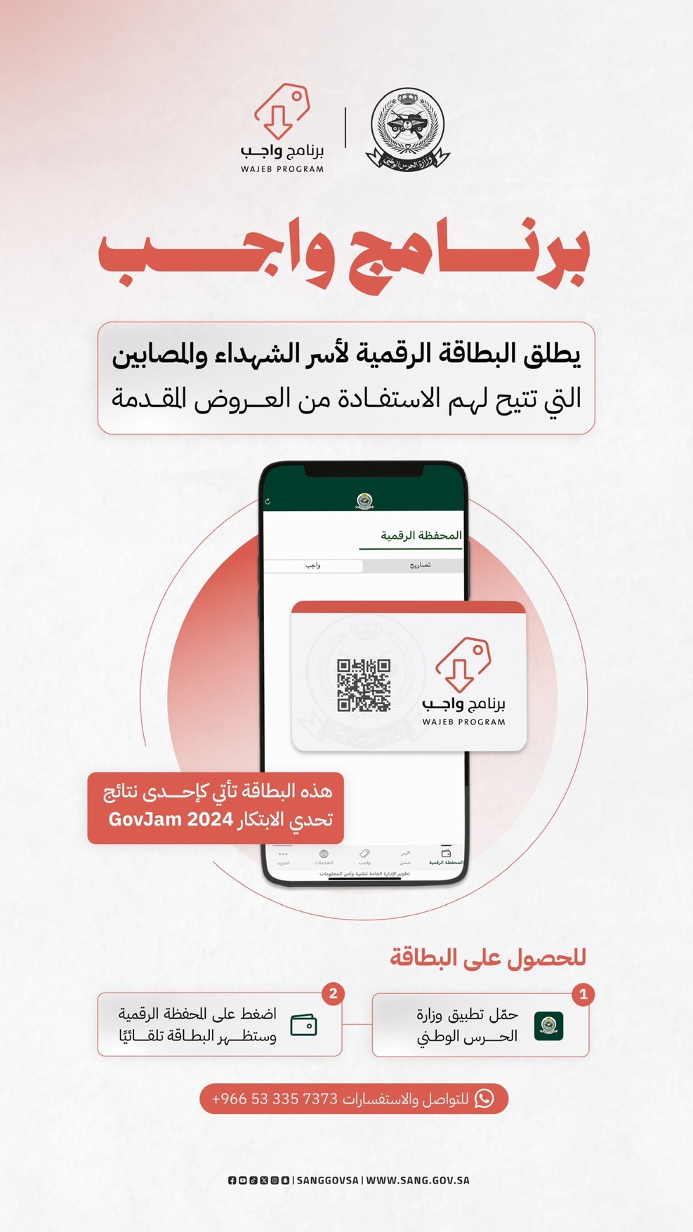 وزارة الحرس الوطني⁩ تطلق البطاقة الرقمية لبرنامج “واجب” لأسر الشهداء والمصابين