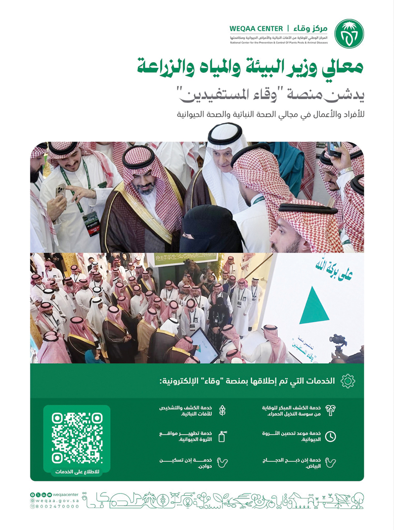 وزير "البيئة" يدشّن منصة "وقاء المستفيدين" للصحة النباتية والحيوانية