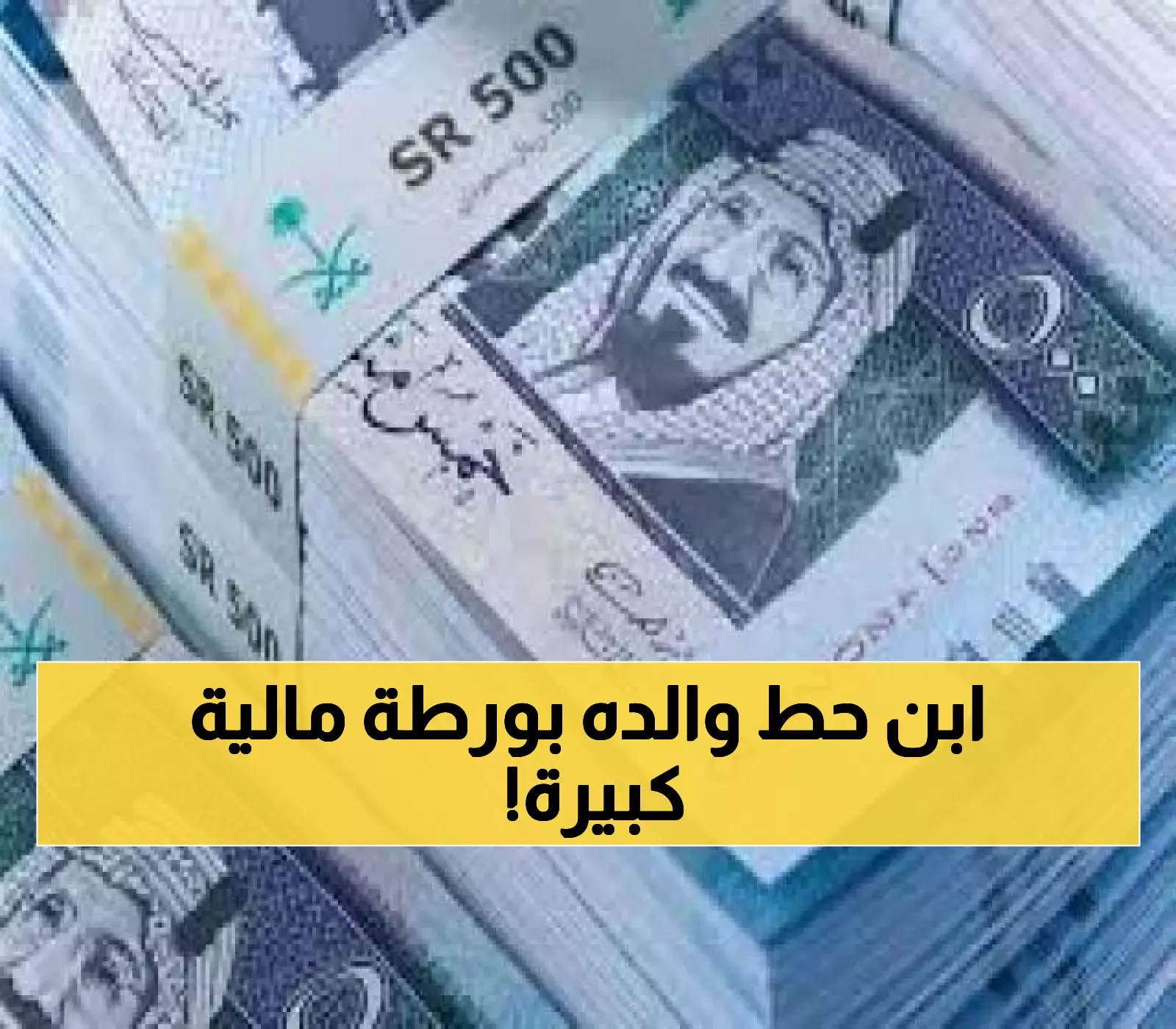 يمني يحتال على والده بـ9 ملايين ريال سعودي بطريقة لا تخطر على بال.. والنهاية صدمت اليمنيين ! (هذا ما حدث)