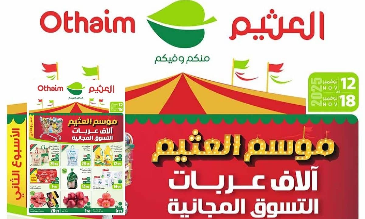 خصومات وعروض العثيم السعودية من 12 إلى 18 نوفمبر 2025 تخفيضات غير مسبوقة على الدواجن والأجبان