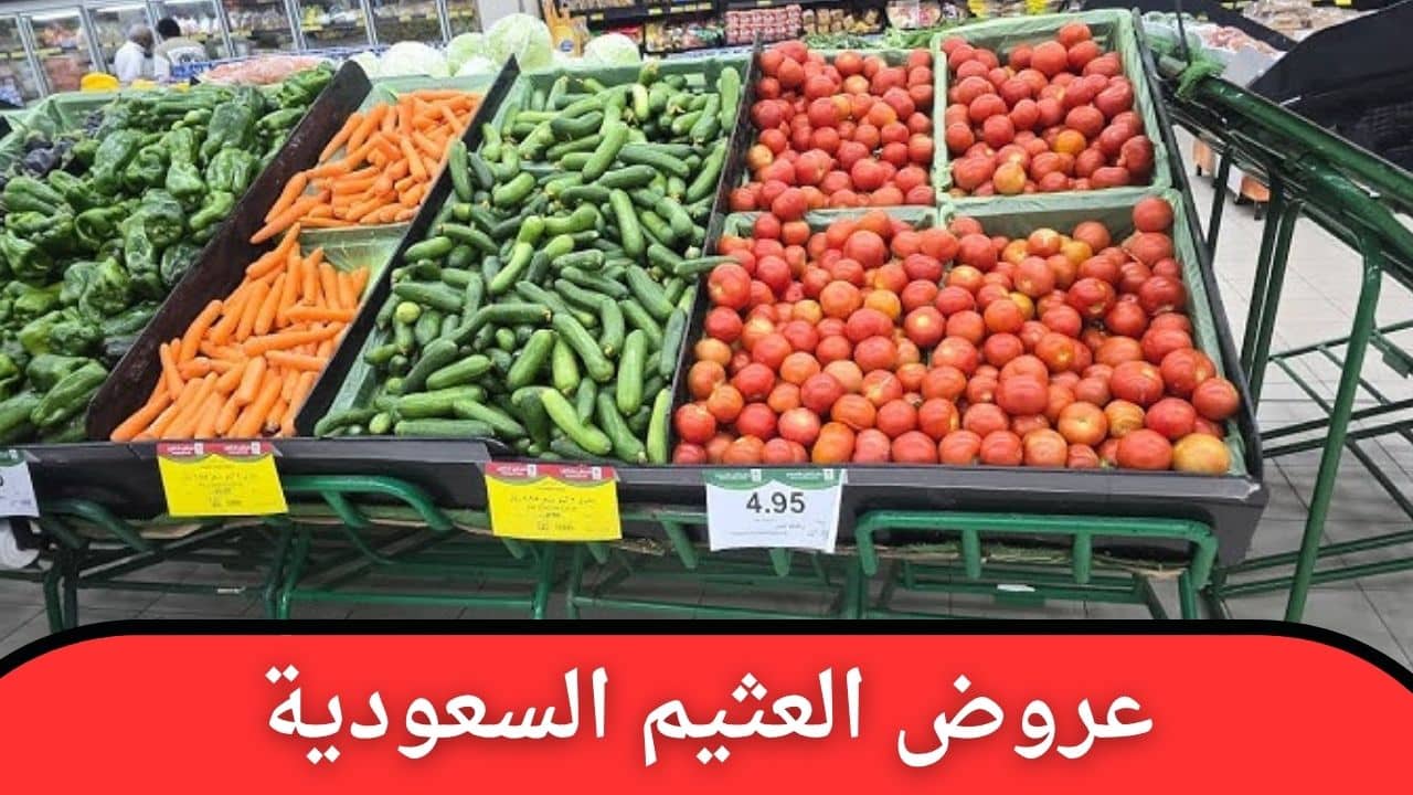 عروض العثيم السعودية تفاجئكم بعروض موسمية مره قوية… جهزي قائمة مشترياتك