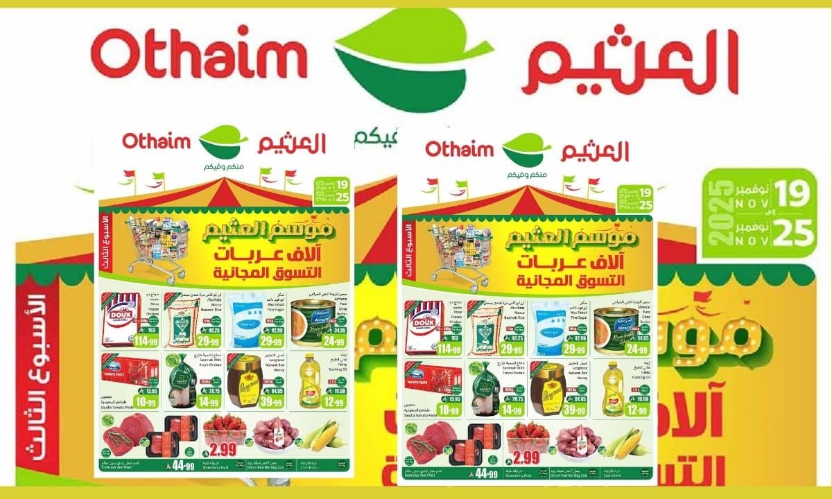 أربح عربات تسوق مجانية.. عروض العثيم السعودية من 19 حتى 25 نوفمبر 2025 بخصومات جبارة