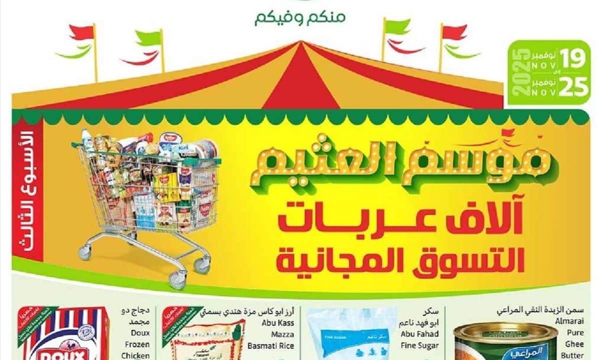 خصومات جبارة في عروض العثيم الأسبوع الثالث نوفمبر 2025.. وفر الآن مع آلاف عربات التسوق المجانية