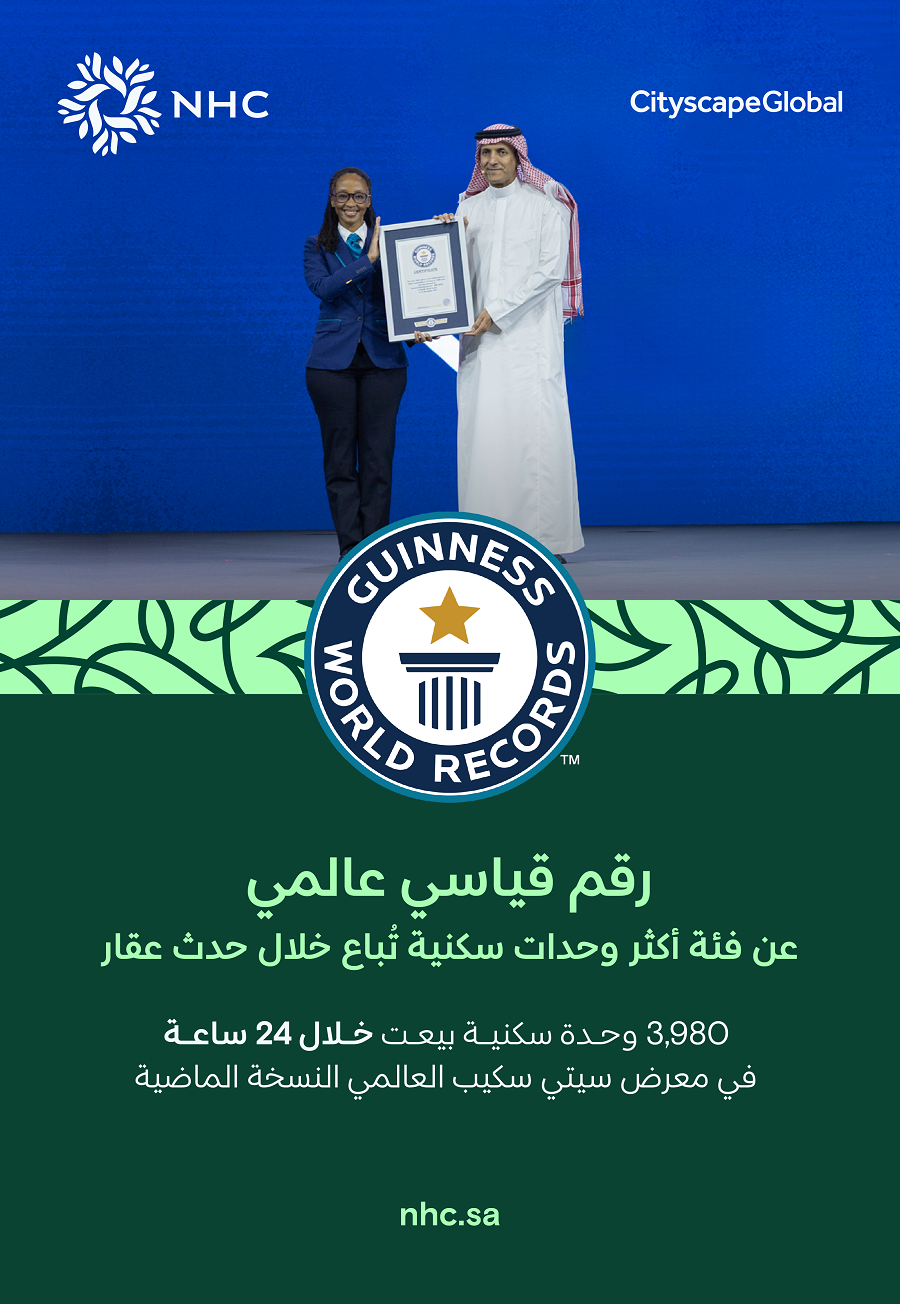 NHC تحقق رقمًا قياسيًا عالميًا في موسوعة غينيس للأرقام القياسية