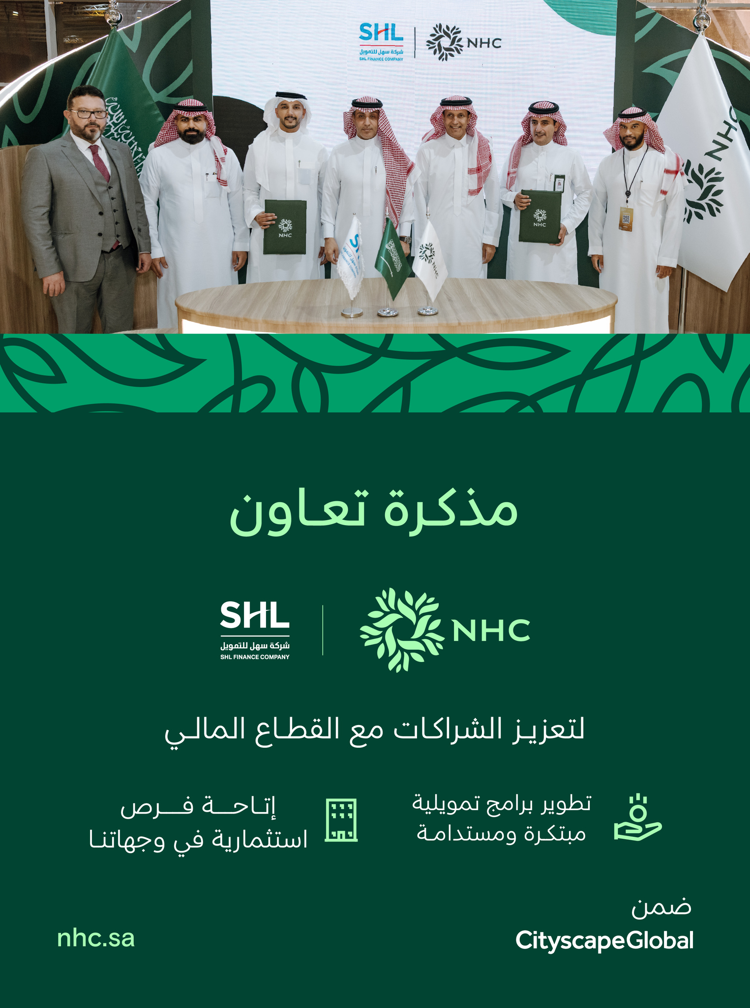 NHC توقّع مذكرة تعاون مع شركة سهل للتمويل لتعزيز حلول التمويل خلال معرض سيتي سكيب العالمي 2025