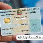 الإمارات تستدعي أبناء هذه الجنسية من السعودية وعمان لتمنحهم الجنسية الإماراتية مجاناً لأول مرة في تاريخها