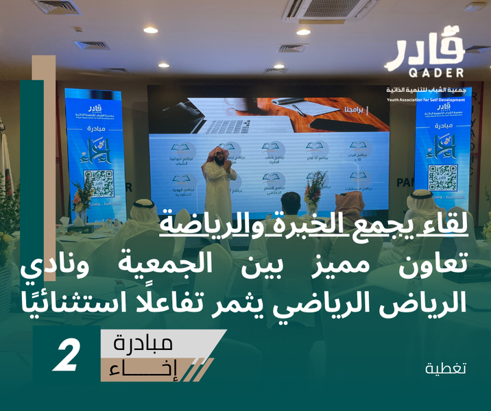 اللقاء السنوي لجمعية "قادر" يُعزّز تمكين الشباب بنادي الرياض بمشاركة خبراء ودعم مؤسسي