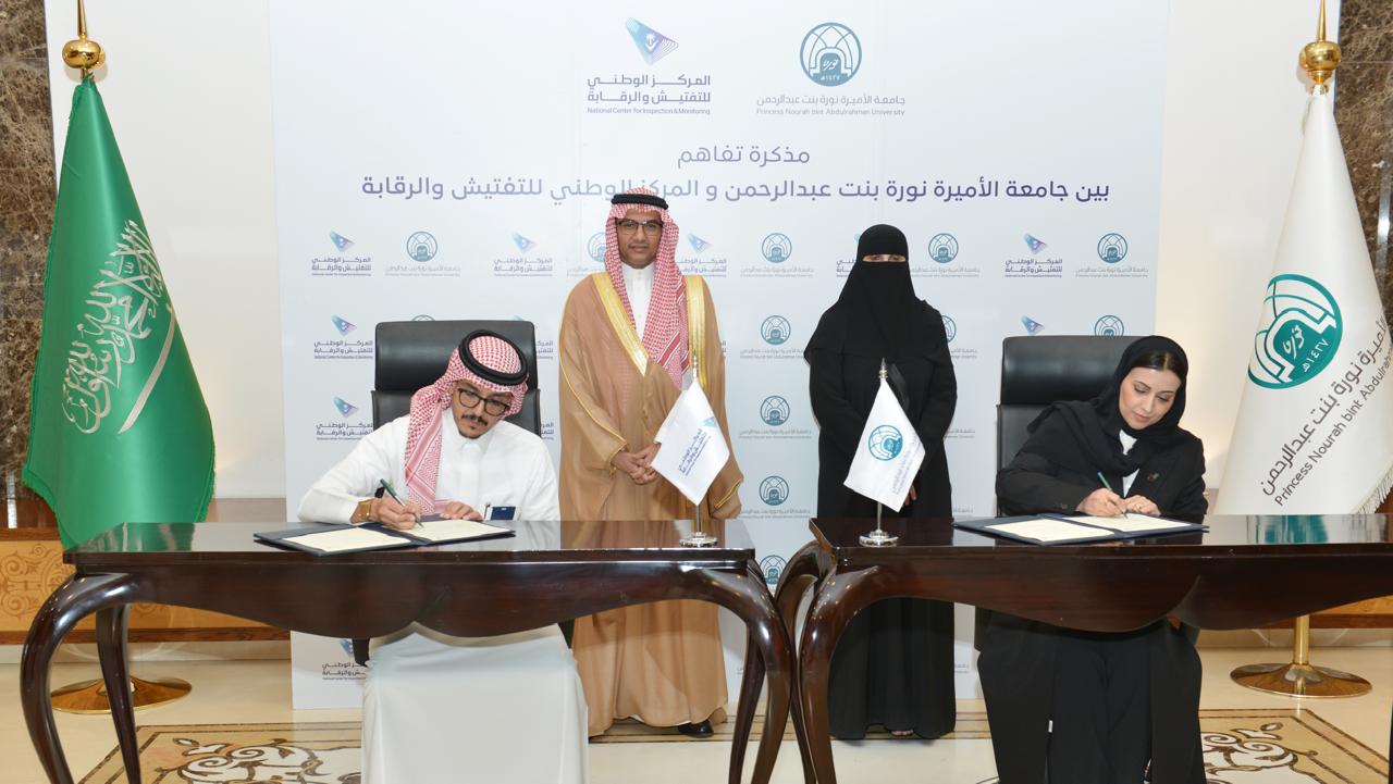 المركز الوطني للتفتيش والرقابة وجامعة الأميرة نورة يوقعان مذكرة تفاهم