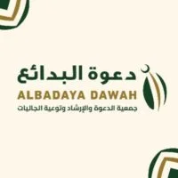 جمعية الدعوة والإرشاد وتوعية الجاليات بمحافظة البدائع