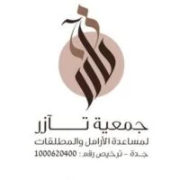 جمعية تآزر لمساعدة الأرامل والمطلقات