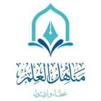 جمعية مناهل العلم