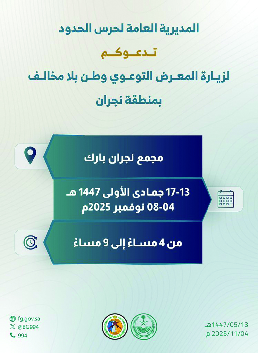 حرس الحدود يقيم "وطن بلا مخالف" في نجران
