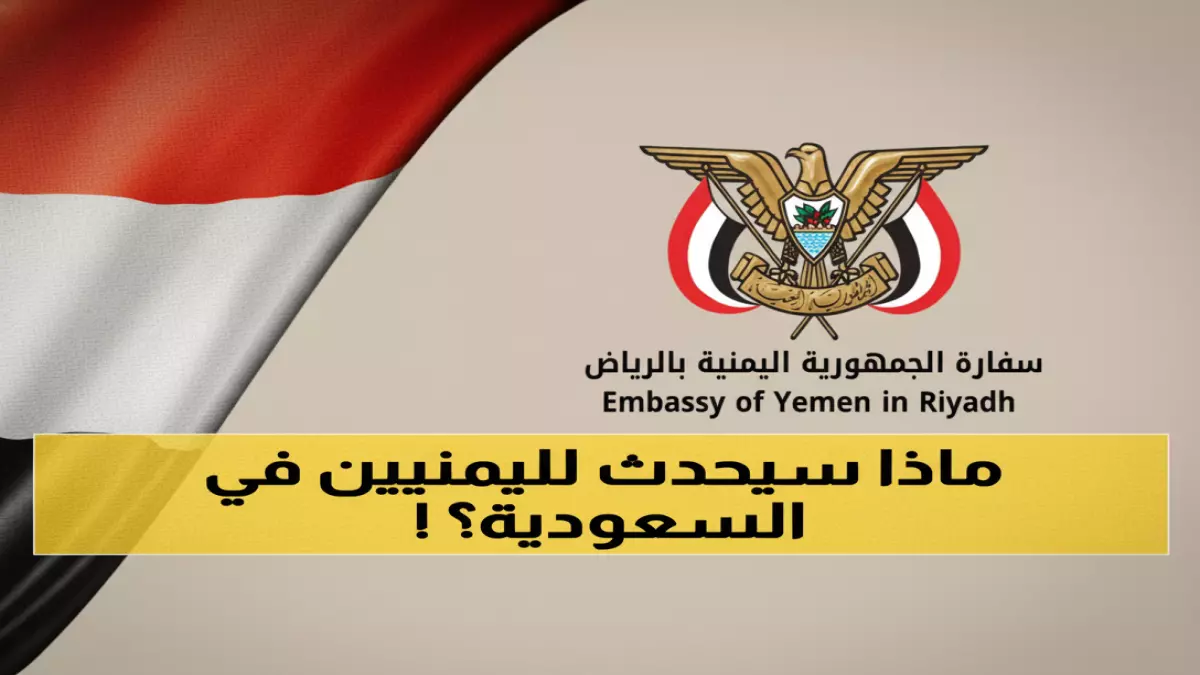 حصري: بعثة قنصلية يمنية تصل الشرقية لأول مرة... تفاصيل الخدمات الجديدة هنا!
