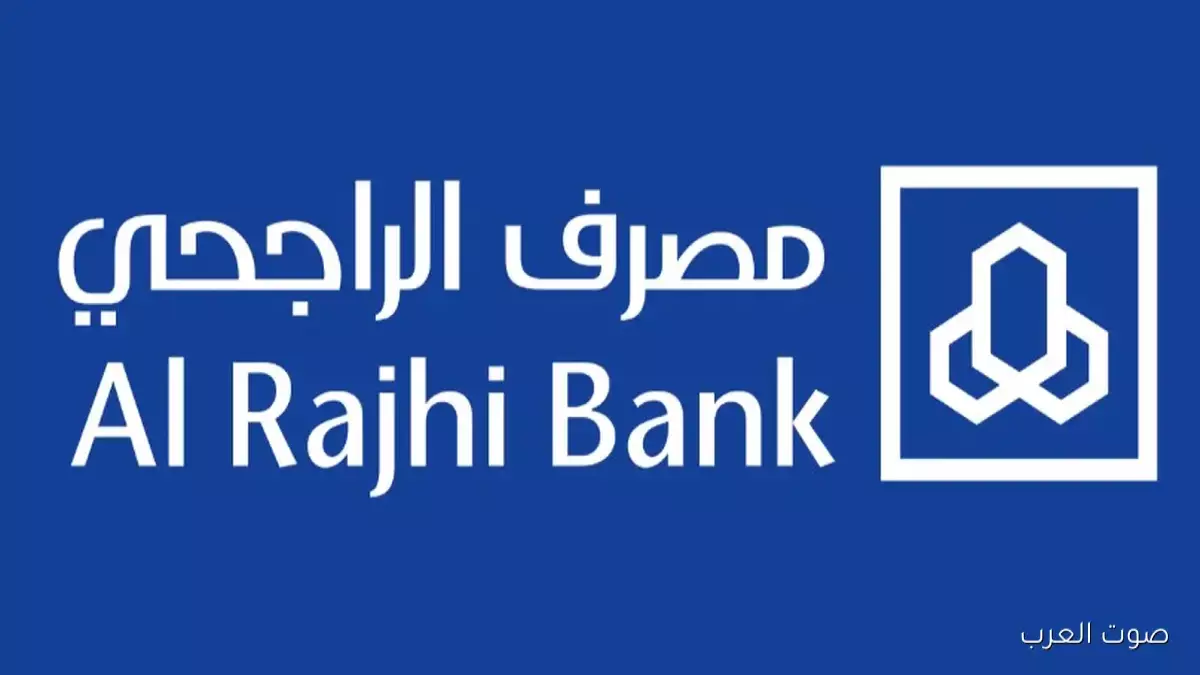 حصري: بنك الراجحي يكشف السر وراء فتح الحساب بدون زيارة الفرع... هل تعلم الطريقة الجديدة؟