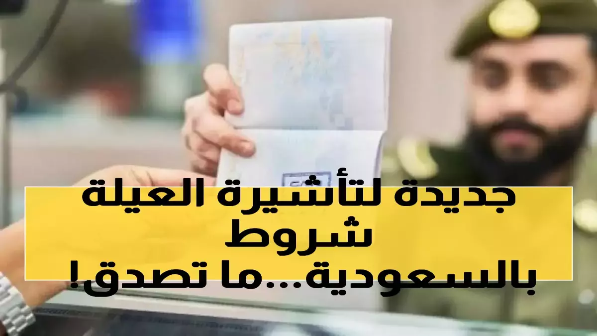 حصري: قانون جديد يكلف المقيمين 2000 ريال إضافية لاستقدام الوالدين - والشقيق المريض ممنوع تماماً!