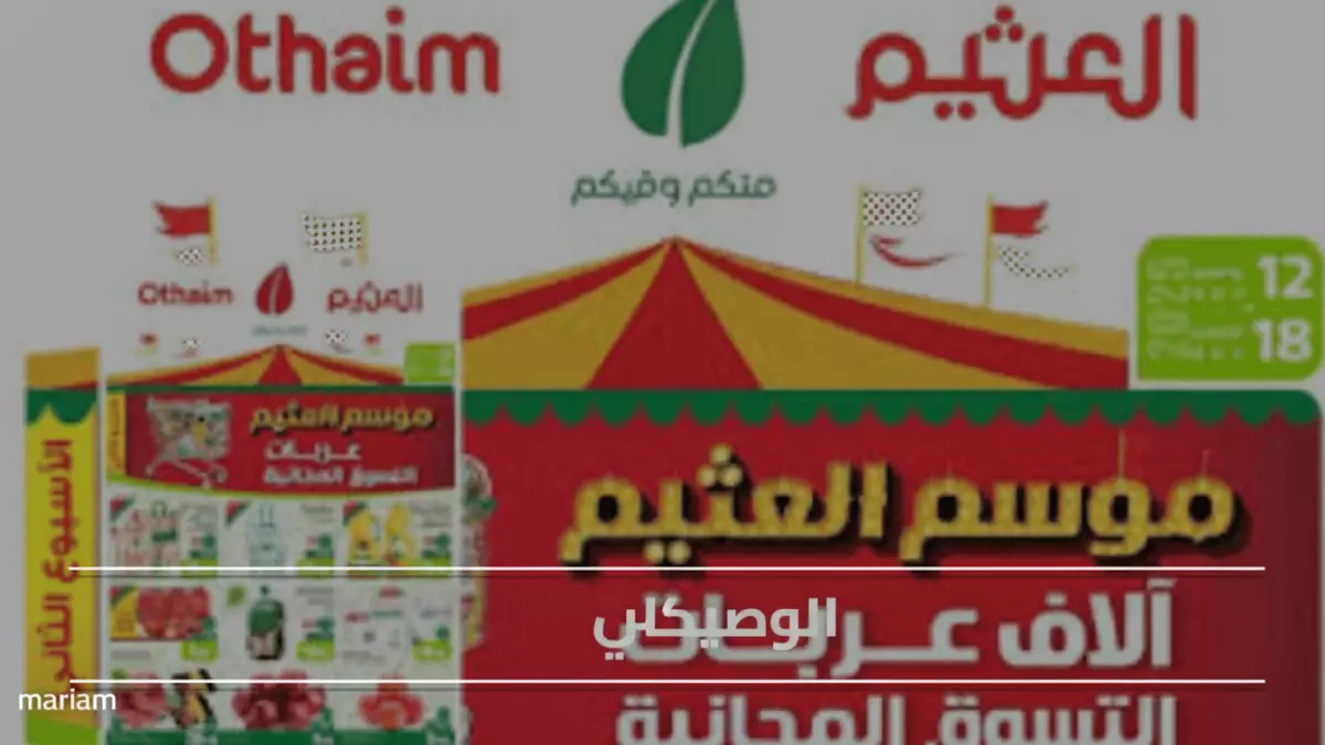 حصري للأسر السعودية: العثيم يكشف قائمة العروض السرية... برسيل وديتول بأسعار خيالية!