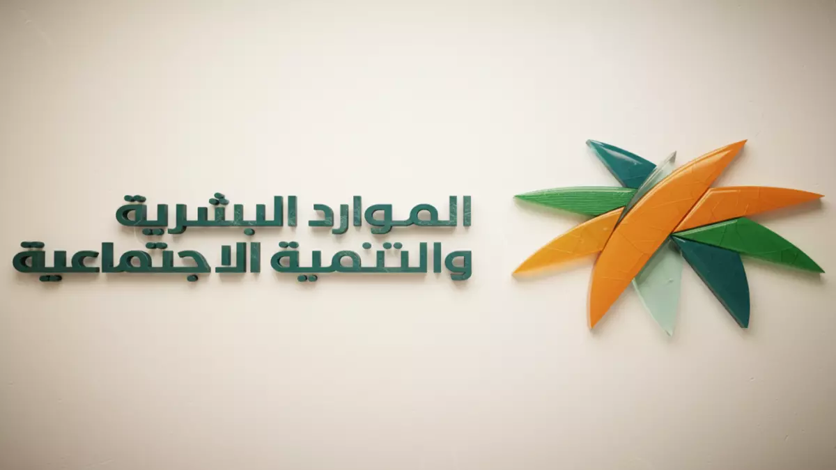 حقيقة صادمة: الضمان الاجتماعي لم يزد لـ1520 ريال - الوزارة تكشف الخدعة الكبرى!