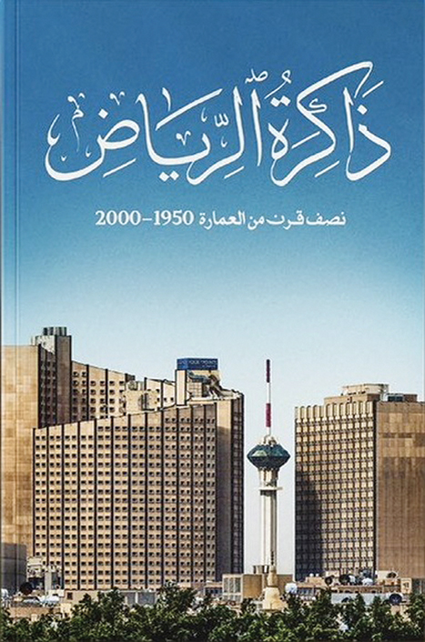 «ذاكرة الرياض».. رصد التحول العمراني والثقافي للرياض