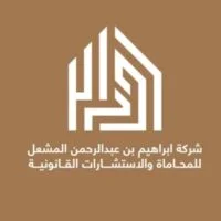 شركة ابراهيم المشعل للمحاماة