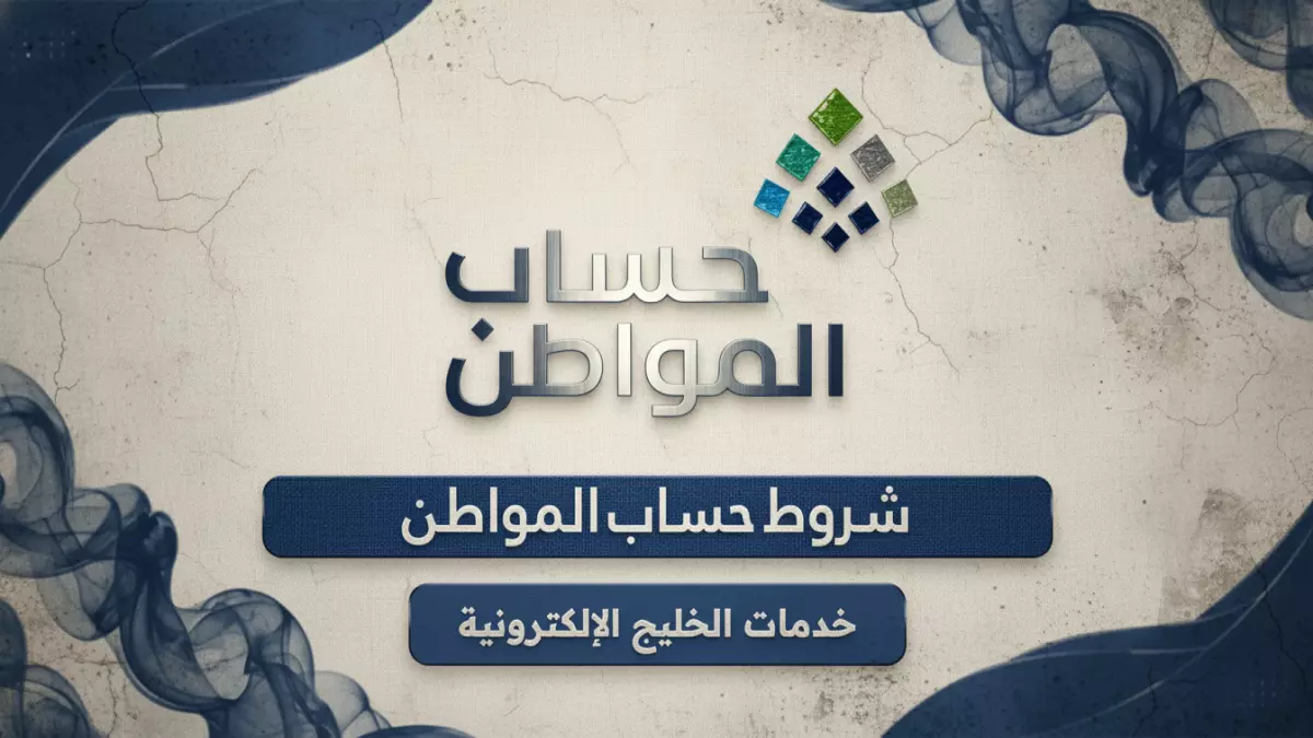 صادم: 30% من طلبات حساب المواطن مرفوضة... هل تعرف الشروط الخفية الـ12؟