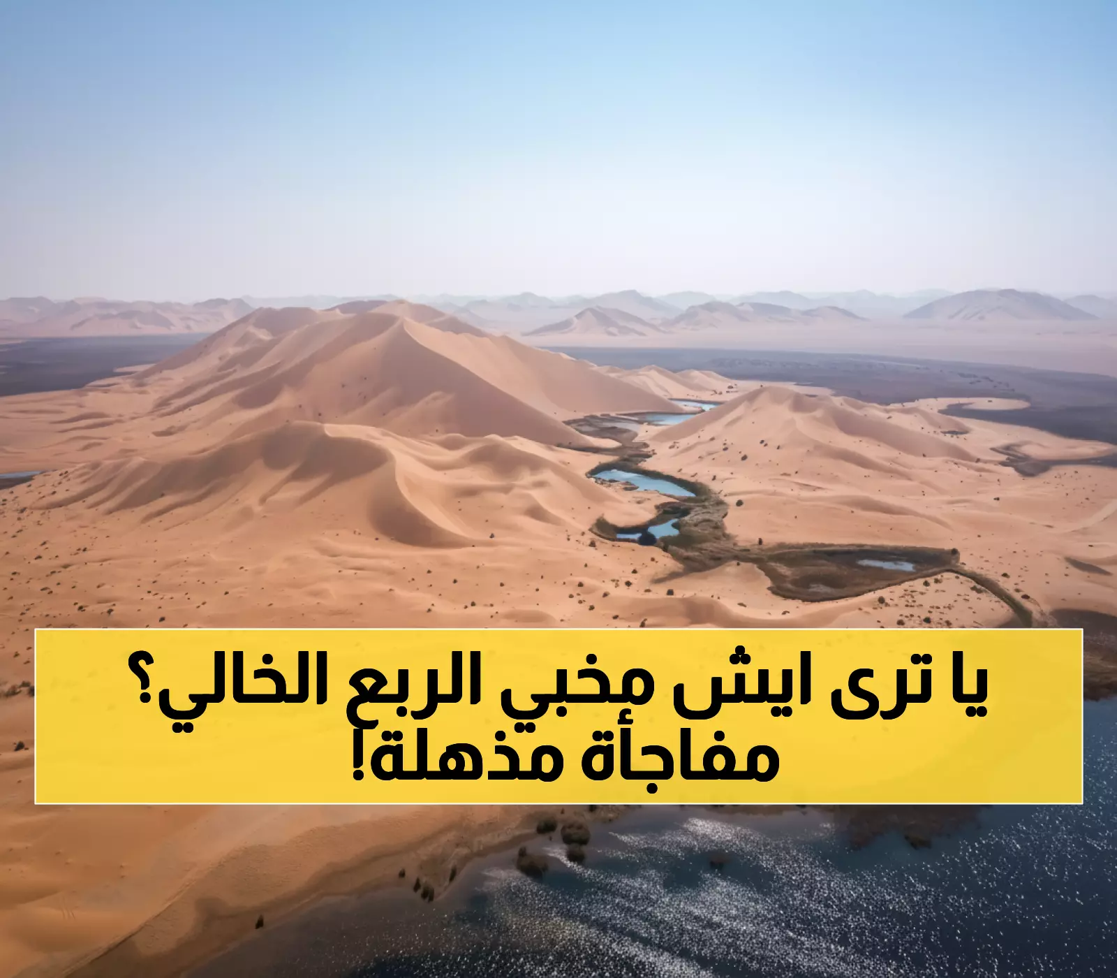 صادم: الربع الخالي يكشف أسراره الـ5... مدينة إرم الذهبية المفقودة وحقول نفط بـ تريليونات الدولارات!