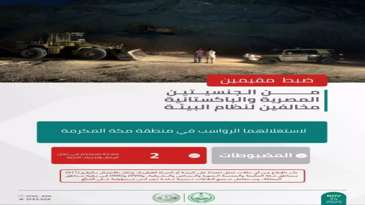 صادم: تدمير منهجي لبيئة مكة بمعدات التجريف... اتصل بـ911 إذا شاهدت هذا!