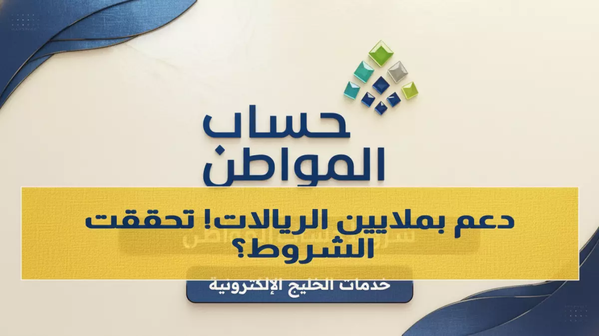 عاجل: 12 شرطاً جديداً يحرم 30% من السعوديين من حساب المواطن... هل أنت منهم؟