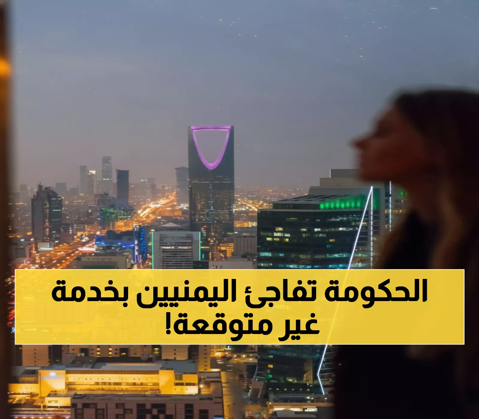 عاجل: السعودية تطلق خدمة قنصلية ثورية لليمنيين في الشرقية في خبر مُفرح