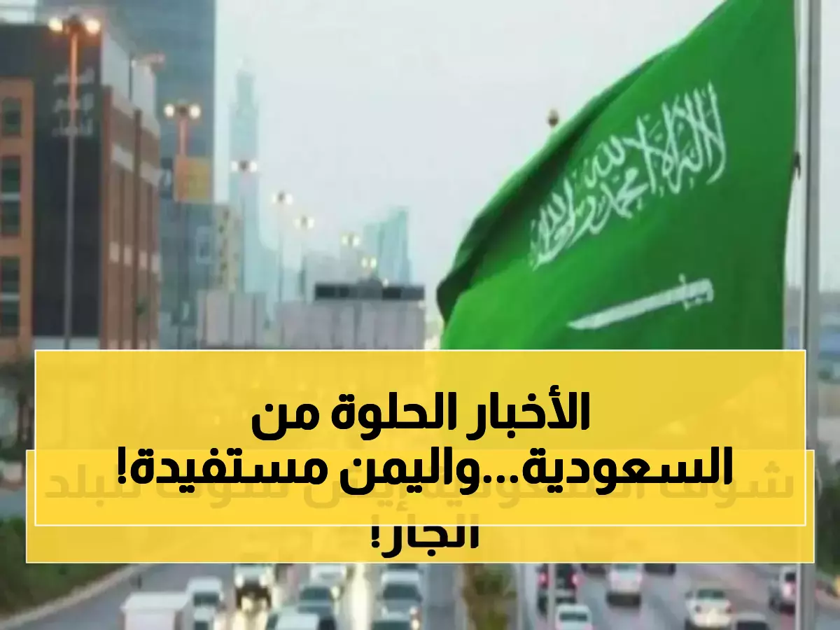 عاجل: السعودية تهدي اليمن مشروعاً عملاقاً بـ11 مليون مستفيد - طريق استراتيجي يربط الشعبين للأبد!