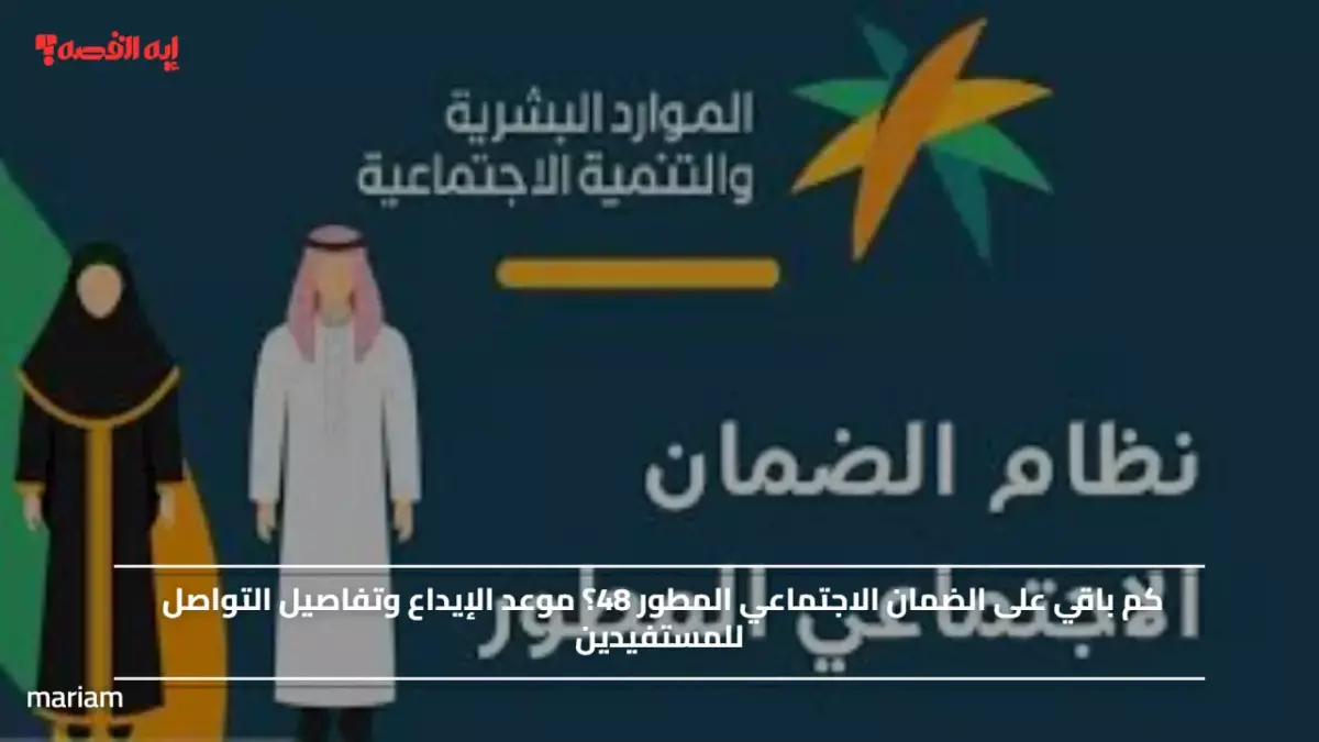 عاجل: الضمان الاجتماعي 48 يُودع الاثنين القادم - تحقق من أهليتك الآن قبل فوات الأوان!