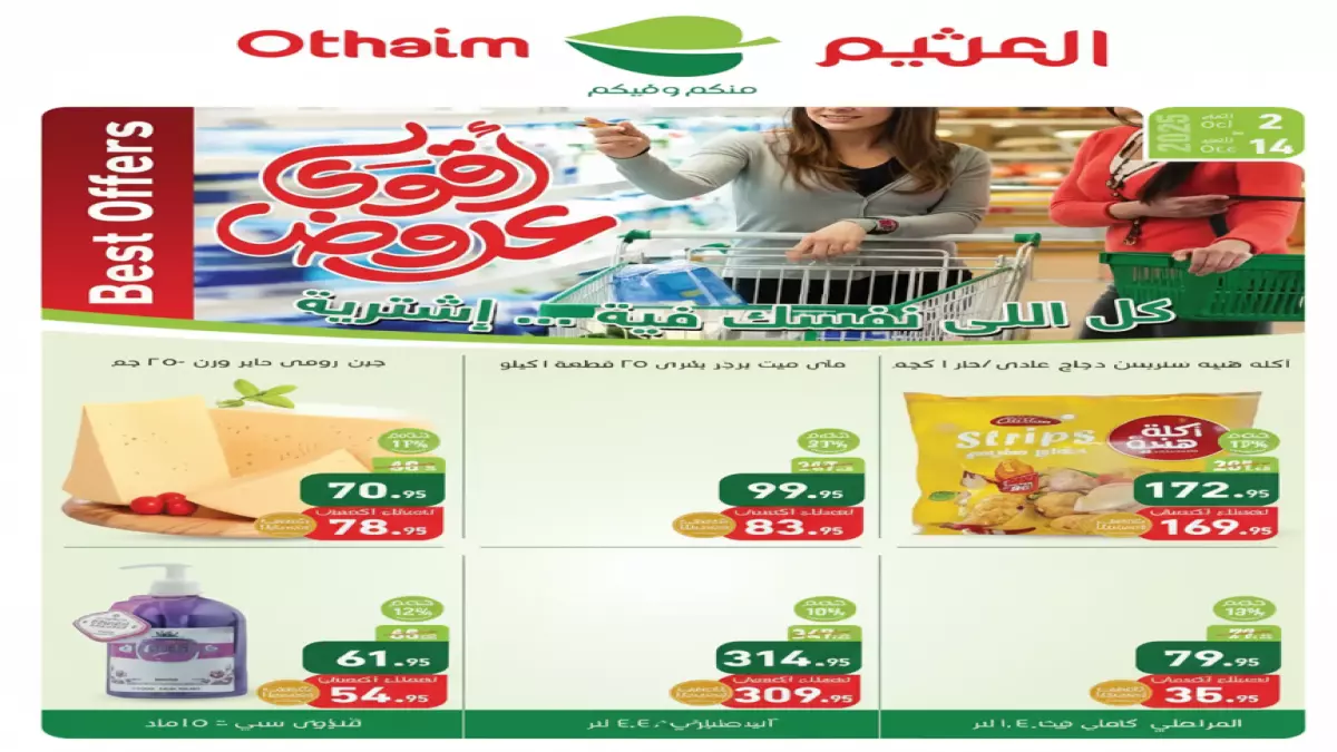 عاجل: العثيم يشعل 'مهرجان اللحوم' بخصومات تصل 60% - آخر 3 أيام قبل انتهاء العرض!