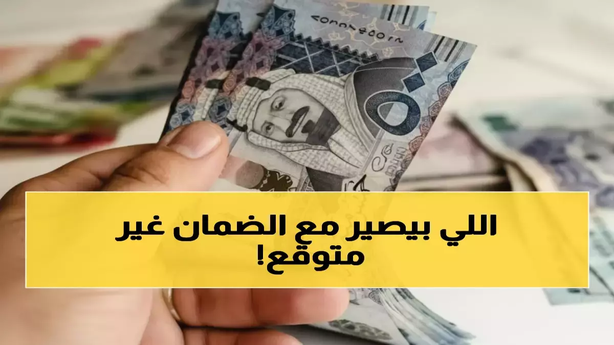 عاجل: انهيار أحلام مليون عائلة سعودية بعد كشف حقيقة 'شائعة الضمان'… الوزارة تنفي رسمياً!