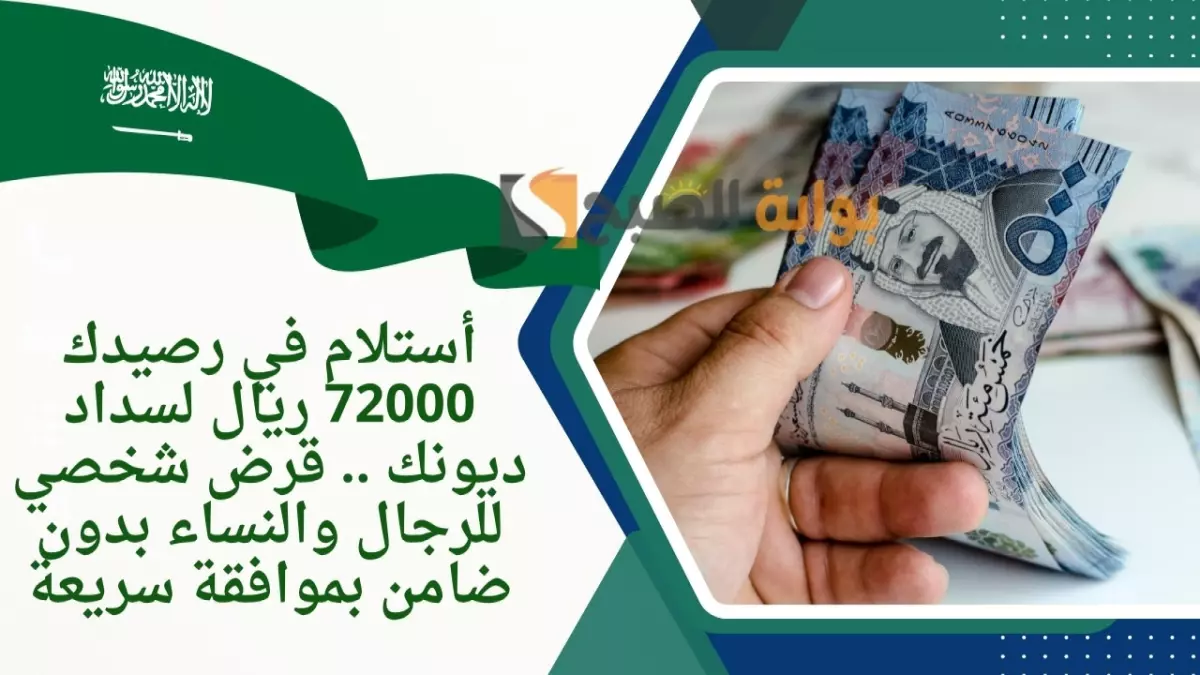 عاجل: بنك الرياض يمنح 72 ألف ريال بدون كفيل… شروط بسيطة وموافقة خلال دقائق!