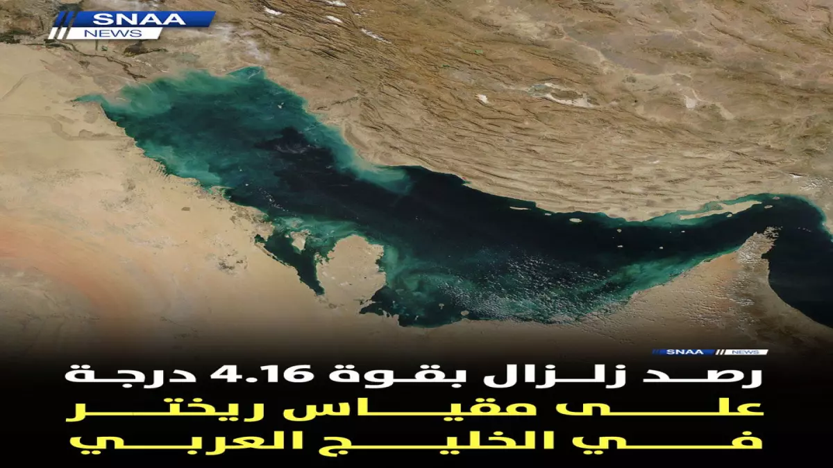 عاجل: زلزال بقوة 4.16 يضرب الخليج العربي... هيئة المساحة تكشف التفاصيل الكاملة!