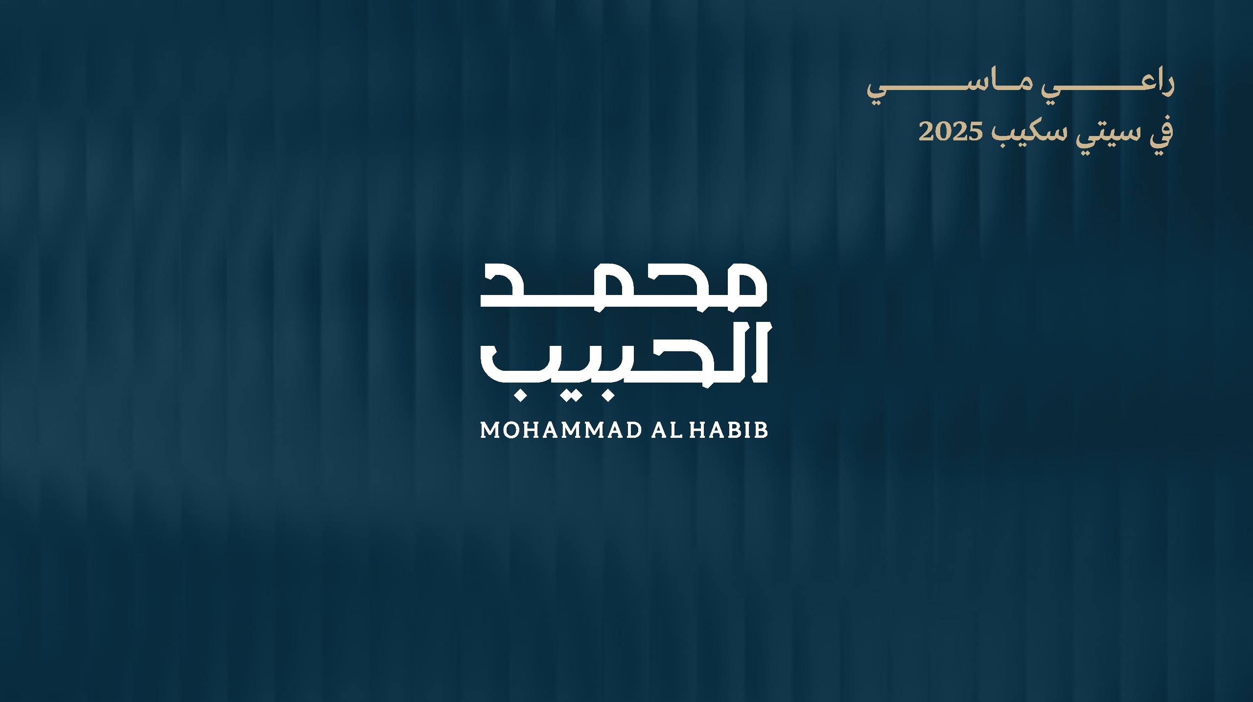 "محمد الحبيب العقارية" راعٍ ماسيّ في "سيتي سكيب الرياض 2025" وتستعد للكشف عن أحدث مشاريعها الكبرى