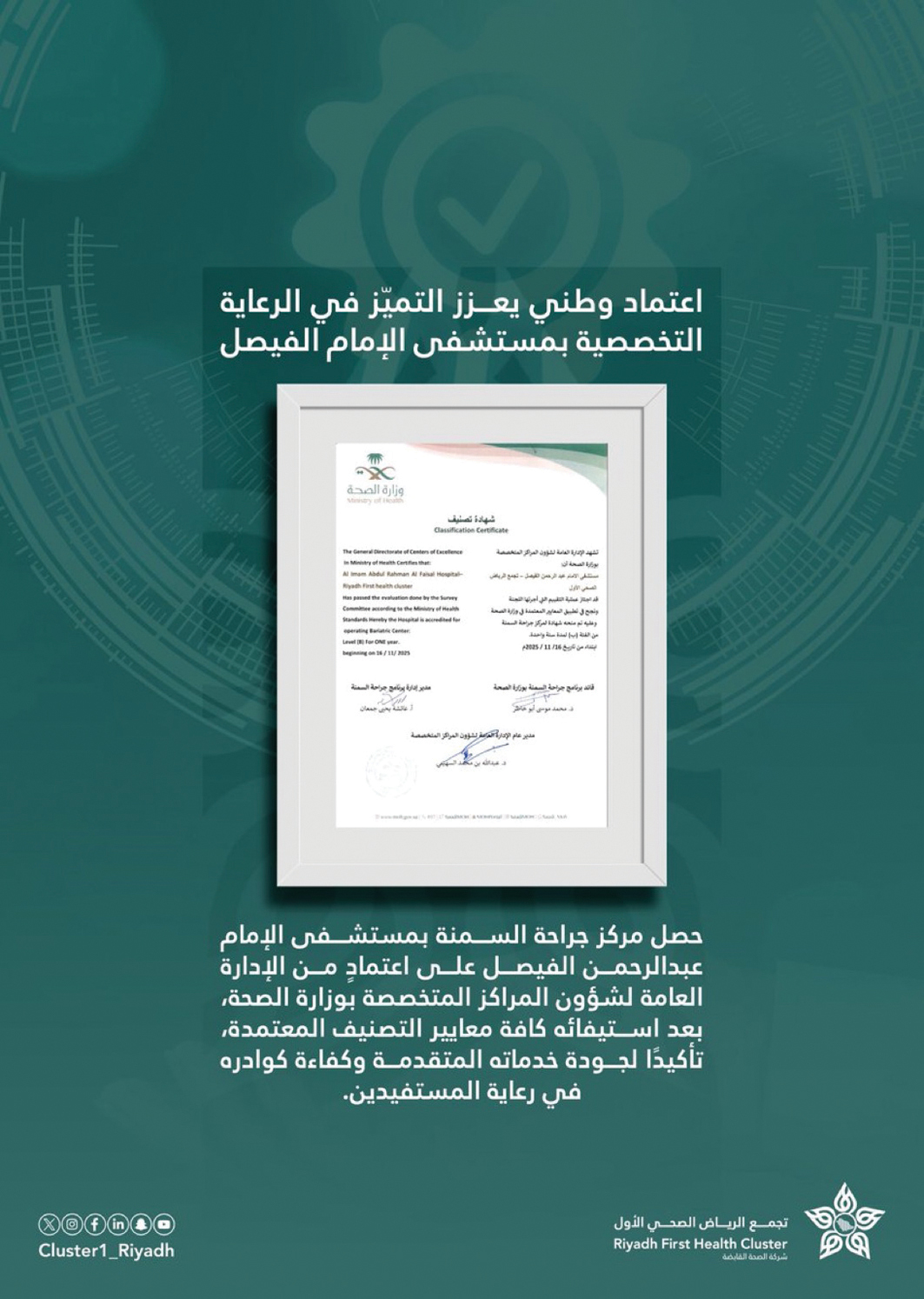 مستشفى الإمام عبدالرحمن يحصد اعتماد «جراحة السمنة»
