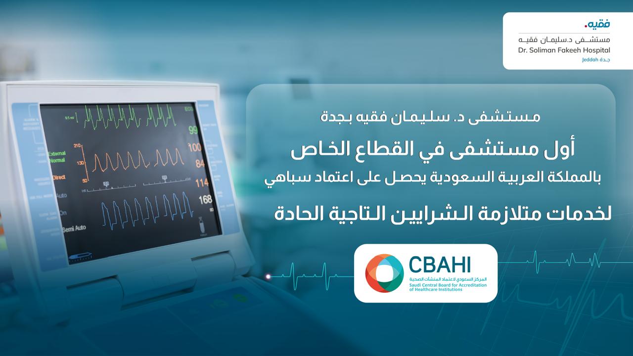 مستشفى د. سليمان فقيه بجدة أول مستشفى خاص في المملكة ينال اعتماد "سباهي" لخدمات ACS