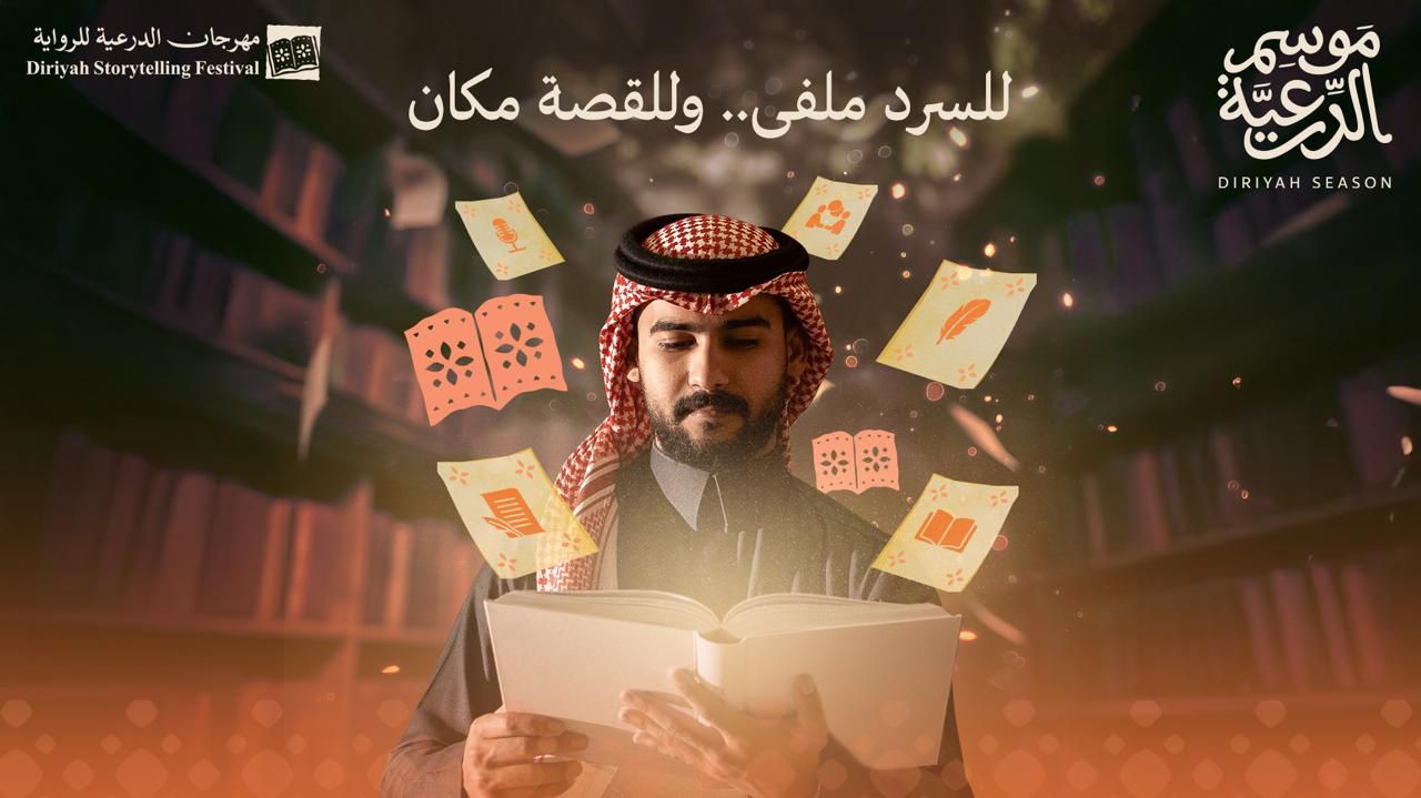 موسم الدرعية 25/26 يستعد لإطلاق مهرجان الدرعية للرواية الأحد المقبل