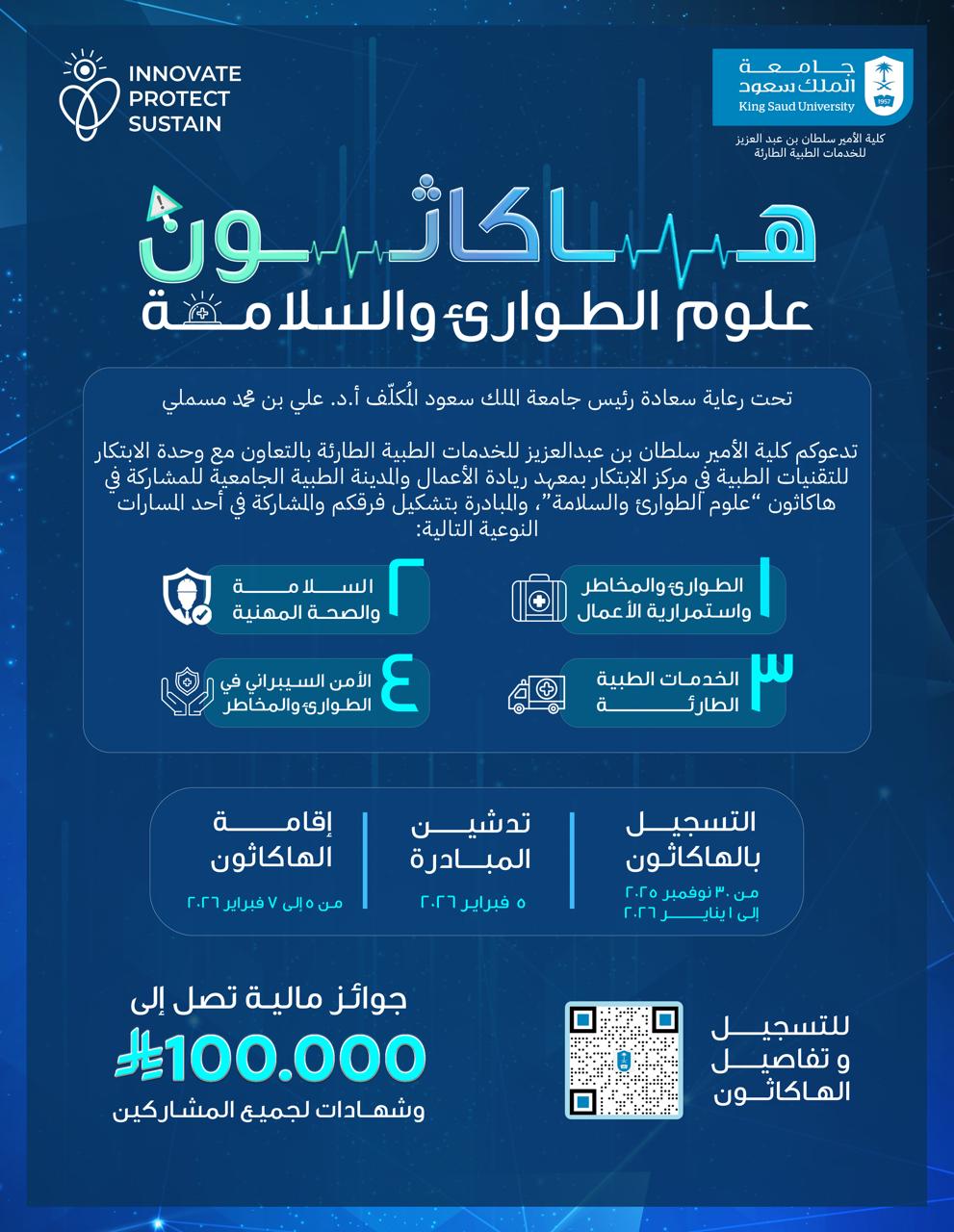 هاكاثون علوم الطوارئ والسلامة ينطلق في الرياض فبراير القادم